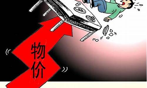物价会不会上涨(物价会不会一直上涨)_https://www.qldgs.com_原油期货_第1张