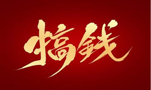 搞钱平台(搞钱平台软件)_https://www.qldgs.com_黄金期货_第1张