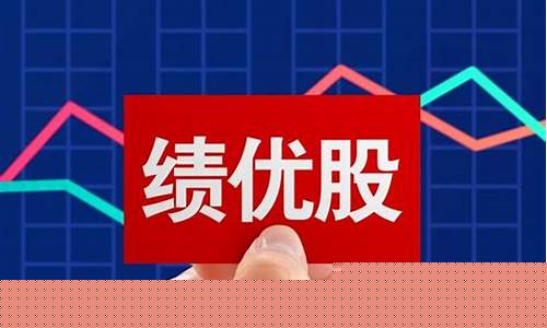 绩优股板块怎么找(绩优股是啥)_https://www.qldgs.com_期货_第1张