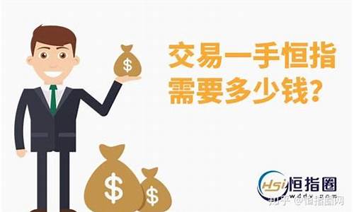 恒指开户多少钱(恒指手续费)_https://www.qldgs.com_恒指期货_第1张