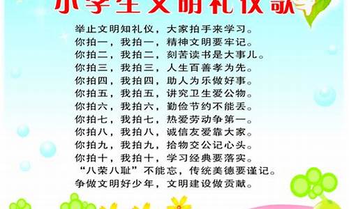 小学生文明礼仪之歌(小学生文明礼仪之歌朗诵)_https://www.qldgs.com_恒指期货_第1张