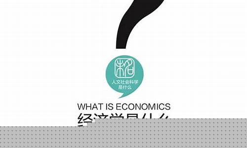 经济学是什么(经济学是什么科)_https://www.qldgs.com_期货_第1张
