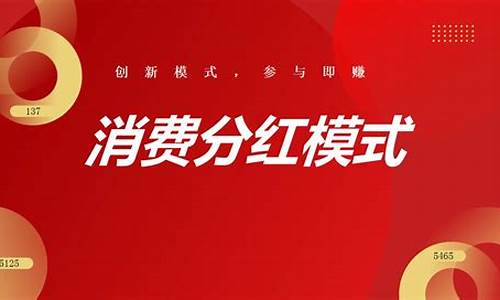消费分红模式成功案例(消费分红模式成功案例有哪些)_https://www.qldgs.com_恒指期货_第1张