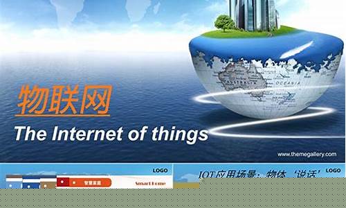 物联网ppt课件(物联网ppt课件免费)_https://www.qldgs.com_恒指期货_第1张