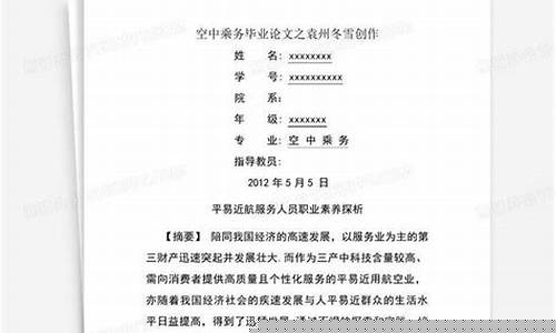 空中乘务毕业论文范文(空中乘务毕业论文范文怎么写)_https://www.qldgs.com_恒指期货_第1张