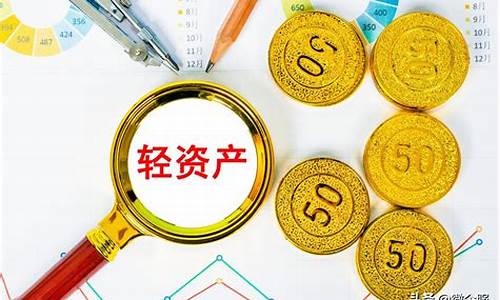 什么叫轻资产投资(什么叫轻资产投资行业)_https://www.qldgs.com_恒指期货_第1张
