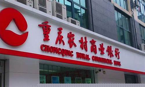 重庆农商银行股票行情(重庆农商银行股票走势)_https://www.qldgs.com_期货_第1张