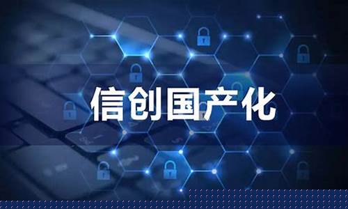 国产化信创政策文件(国产化信创操作系统)_https://www.qldgs.com_黄金期货_第1张
