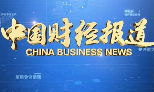 中国财经报道(中国财经报道历年片尾)_https://www.qldgs.com_原油期货_第1张