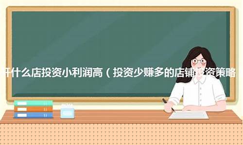 开啥店投资小利润高(女人没经验开什么店好)_https://www.qldgs.com_原油期货_第1张