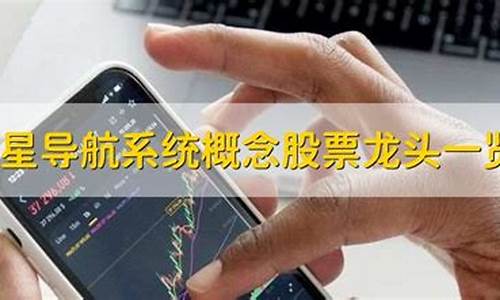 卫星导航龙头股票一览表(卫星导航龙头股票一览表)_https://www.qldgs.com_原油期货_第1张