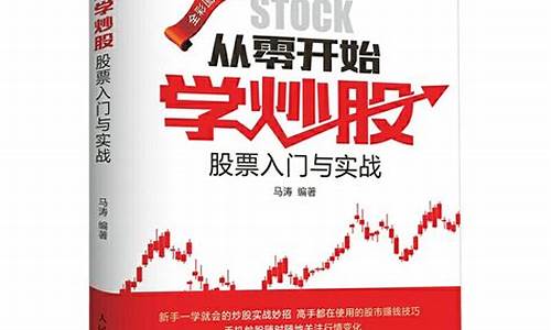 从0开始学炒股pdf(从零开始学炒股pdf下载)_https://www.qldgs.com_原油期货_第1张