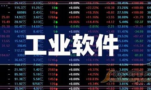 工业软件股票龙头前十名排名(工业软件龙头股票一览)_https://www.qldgs.com_黄金期货_第1张