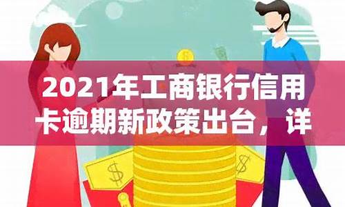 工商银行最新政策出台_https://www.qldgs.com_黄金期货_第1张