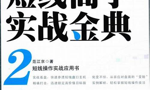 短线高手实战教程(短线高手实战精要)_https://www.qldgs.com_期货_第1张