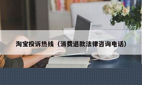 消费退款法律咨询电话(消费退款法律咨询电话是多少)_https://www.qldgs.com_原油期货_第1张