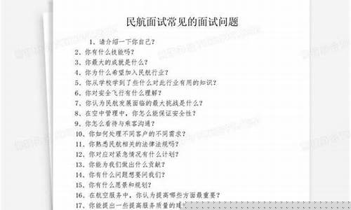 民航面试常见的面试问题(民航面试常见的面试问题有哪些)_https://www.qldgs.com_期货_第1张
