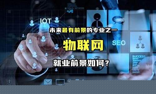 物联网就业前景和方向(物联网就业前景好吗)_https://www.qldgs.com_黄金期货_第1张