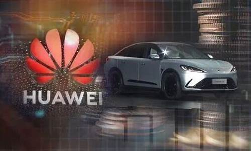 华为新款汽车即将上市(华为新品汽车)_https://www.qldgs.com_恒指期货_第1张