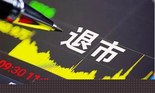 股票被摘牌后散户怎么办(股票被摘牌了手里的股票怎么办)_https://www.qldgs.com_原油期货_第1张