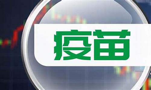 十大疫苗股(国内疫苗股排名)_https://www.qldgs.com_原油期货_第1张