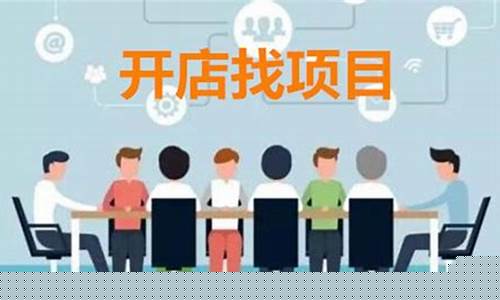 如何创业找项目或开店(怎样创业找项目)_https://www.qldgs.com_原油期货_第1张