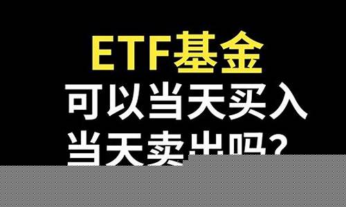 etf可以当天买入当天卖出吗(etf和股票的区别)_https://www.qldgs.com_期货_第1张