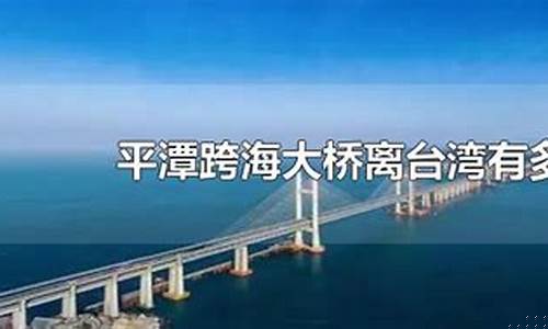 平潭大桥离台湾多远(平潭跨海大桥简介)_https://www.qldgs.com_恒指期货_第1张