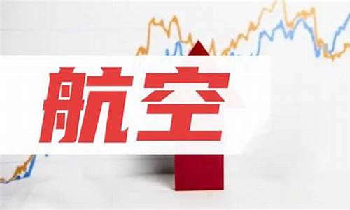 航空运输龙头股票有哪些(航空运输概念股龙头)_https://www.qldgs.com_原油期货_第1张