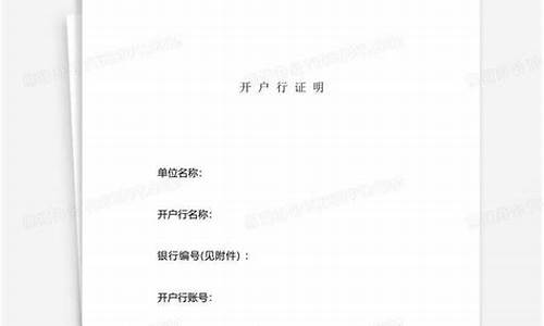 银行开户证明模板(个人银行开户证明模板)_https://www.qldgs.com_原油期货_第1张