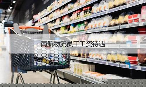 机场物流上班工资待遇(机场物流有前途吗)_https://www.qldgs.com_原油期货_第1张