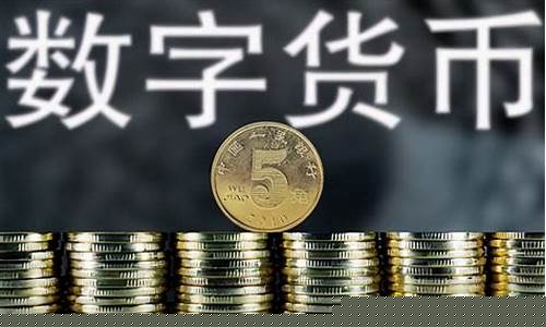 央行数字货币真正龙头股排名(央行数字货币相关上市公司)_https://www.qldgs.com_期货_第1张