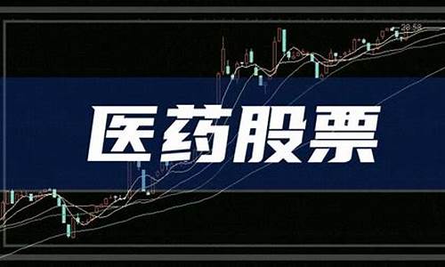 医药类股票龙头股(医药类股票)_https://www.qldgs.com_原油期货_第1张