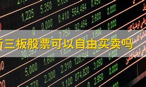 新三板股票如何买卖交易(新三板股票如何买卖交易视频)_https://www.qldgs.com_恒指期货_第1张