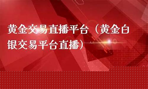 黄金白银期货在线直播(黄金白银现货交易平台有哪些)_https://www.qldgs.com_内盘期货_第1张