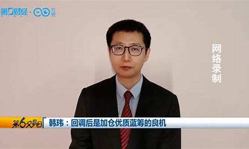 韩玮财经直播录屏(韩玮财经)_https://www.qldgs.com_原油期货_第1张