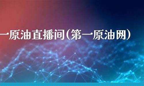 第一原油直播间(第一原油网)_https://www.qldgs.com_原油期货_第1张