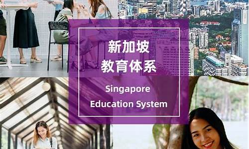 新加坡的教育与中国的差别(新加坡教育体制与国内的不同)_https://www.qldgs.com_期货_第1张