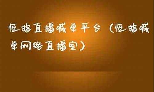 金谷恒指直播室(恒指直播室金视财经)_https://www.qldgs.com_恒指期货_第1张