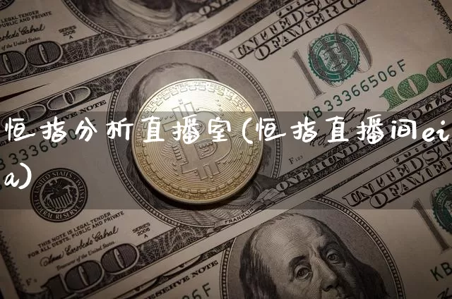 恒指分析直播室(恒指直播间eia)_https://www.qldgs.com_原油期货_第1张