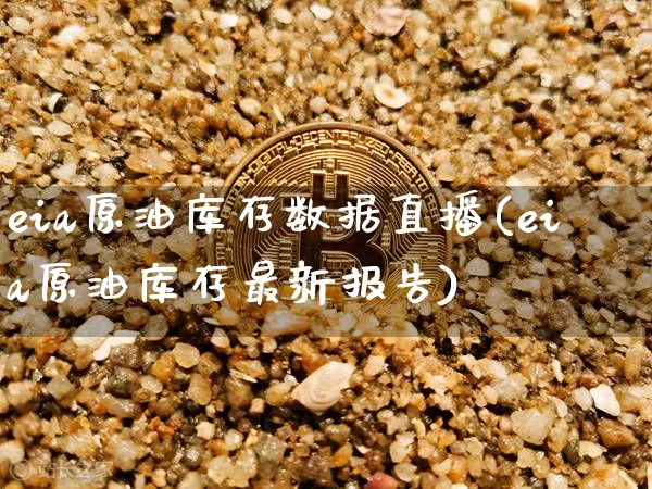 eia原油库存数据直播(eia原油库存最新报告)_https://www.qldgs.com_内盘期货_第1张