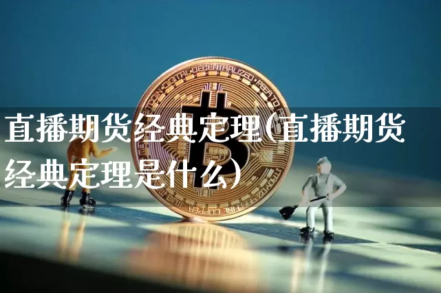 直播期货经典定理(直播期货经典定理是什么)_https://www.qldgs.com_内盘期货_第1张
