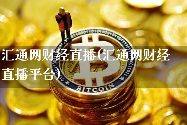 汇通网财经直播(汇通网财经直播平台)_https://www.qldgs.com_内盘期货_第1张