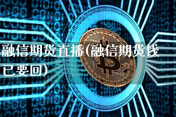 融信期货直播(融信期货钱已要回)_https://www.qldgs.com_原油期货_第1张