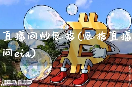 直播间炒恒指(恒指直播间eia)_https://www.qldgs.com_黄金期货_第1张