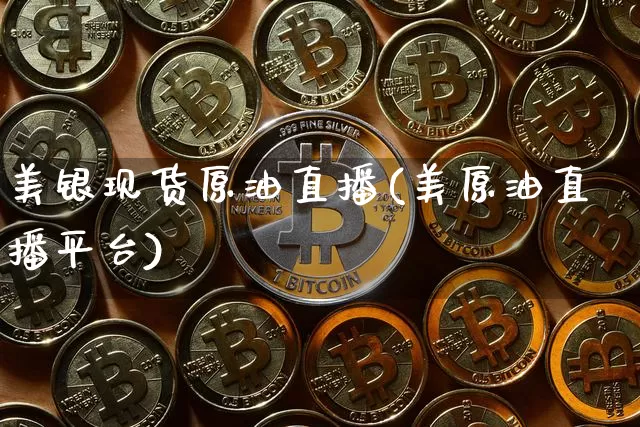 美银现货原油直播(美原油直播平台)_https://www.qldgs.com_原油期货_第1张