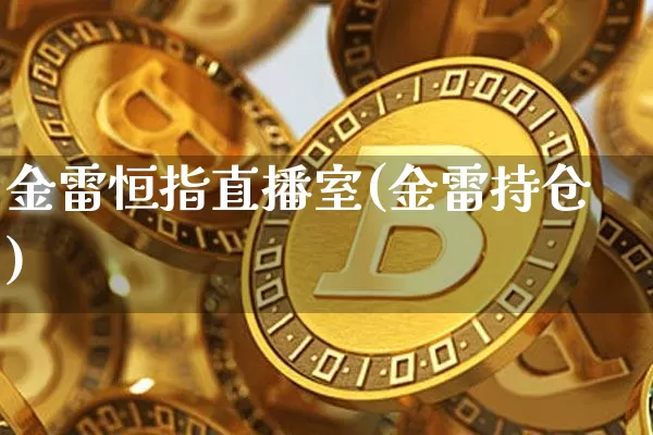 金雷恒指直播室(金雷持仓)_https://www.qldgs.com_黄金期货_第1张