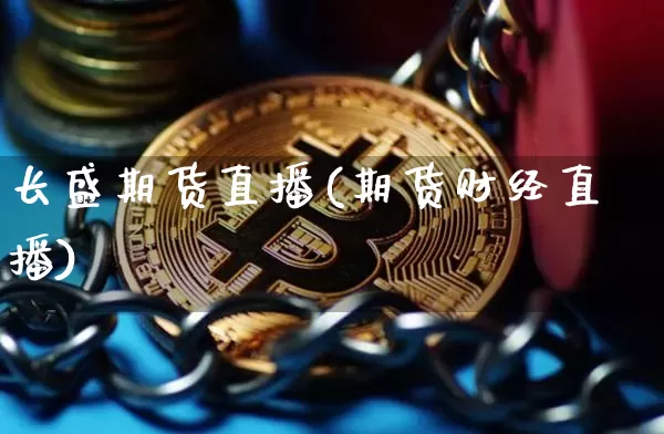 长盛期货直播(期货财经直播)_https://www.qldgs.com_原油期货_第1张