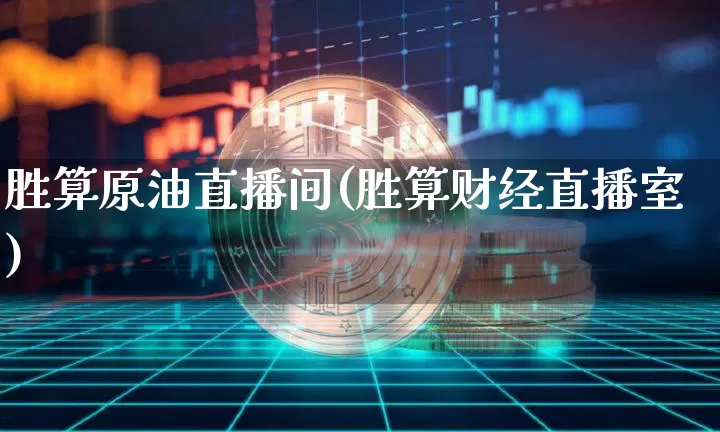 胜算原油直播间(胜算财经直播室)_https://www.qldgs.com_原油期货_第1张