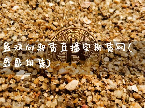 盈双向期货直播室期货网(盈盈期货)_https://www.qldgs.com_恒指期货_第1张